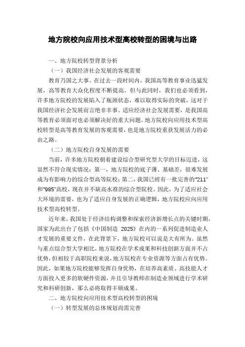 地方院校向应用技术型高校转型的困境与出路