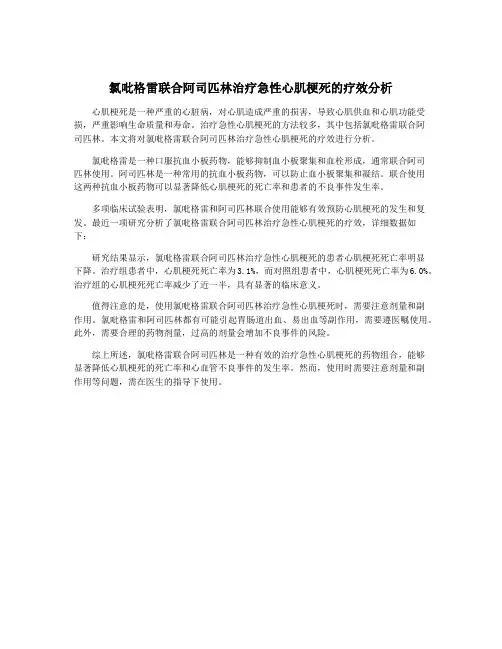 氯吡格雷联合阿司匹林治疗急性心肌梗死的疗效分析