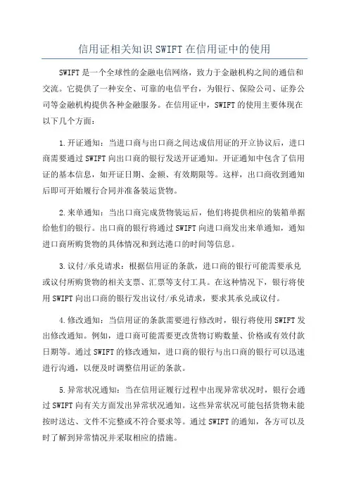 信用证相关知识SWIFT在信用证中的使用