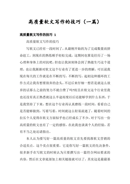 高质量软文写作的技巧(一篇)