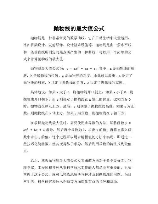 抛物线的最大值公式