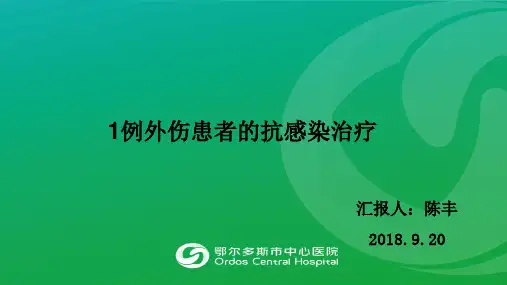 一例外伤患者的病例汇报(1)(1)