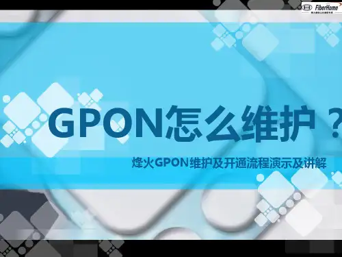 烽火GPON培训