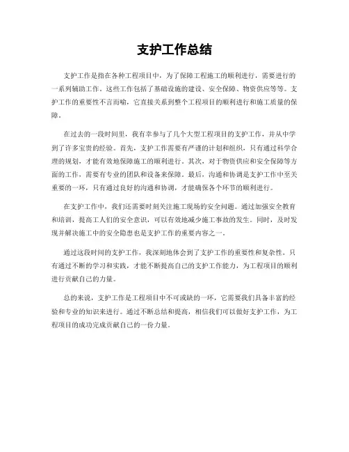 支护工作总结