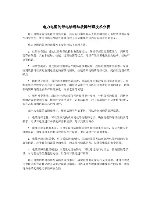 电力电缆的带电诊断与故障处理技术分析