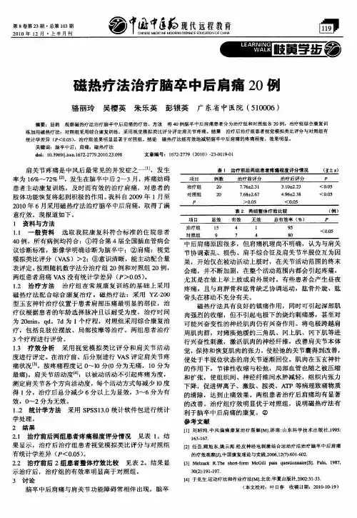 磁热疗法治疗脑卒中后肩痛20例