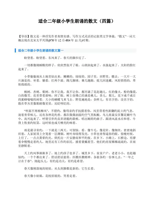 适合二年级小学生朗诵的散文(四篇)