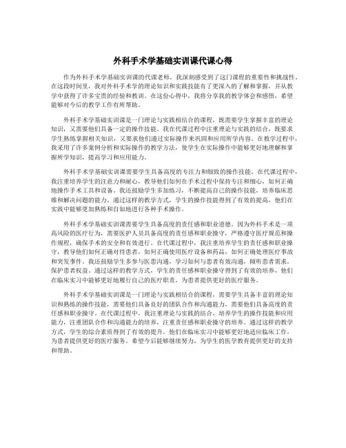外科手术学基础实训课代课心得