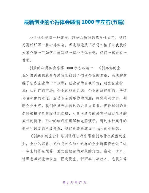 创业的心得体会感悟1000字左右(五篇)