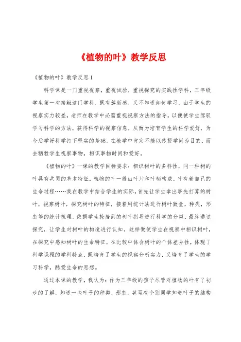 《植物的叶》教学反思
