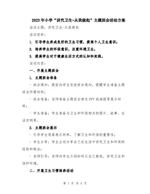 2023年小学“讲究卫生-从我做起”主题班会活动方案