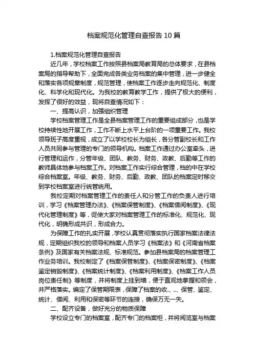 档案规范化管理自查报告10篇