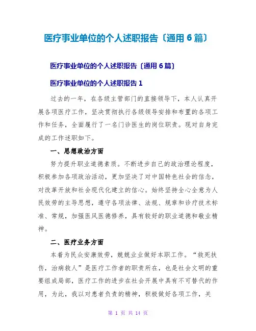 医疗事业单位的个人述职报告(通用6篇)