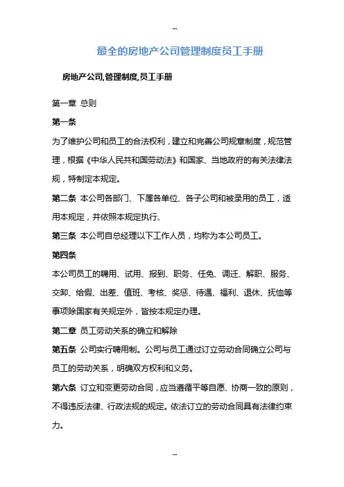 最全的房地产开发公司管理制度员工手册