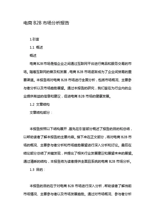 电商B2B市场分析报告