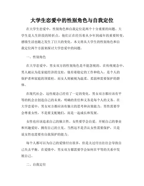 大学生恋爱中的性别角色与自我定位