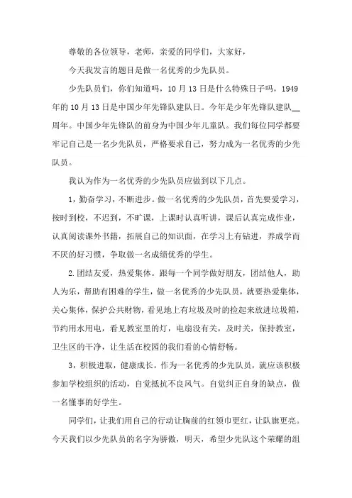 做一名优秀的少先队员演讲稿精选