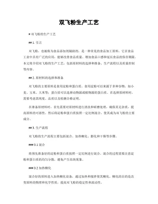 双飞粉生产工艺