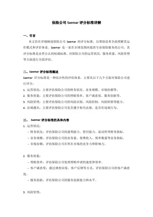 保险公司saemar评分标准
