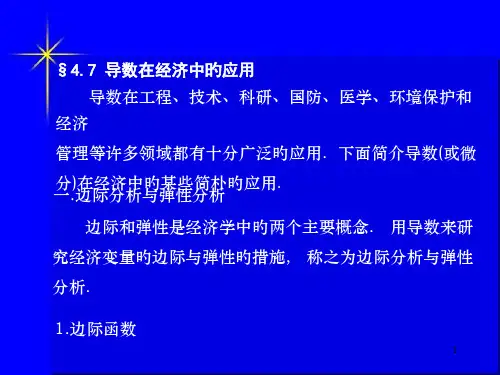 导数在经济中的应用