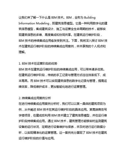 bim技术在建筑运行维护阶段的持续集成应用案例