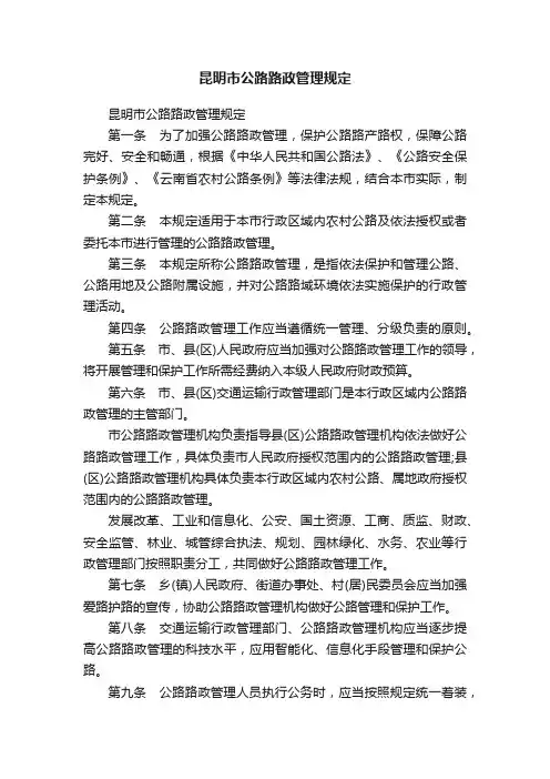 昆明市公路路政管理规定