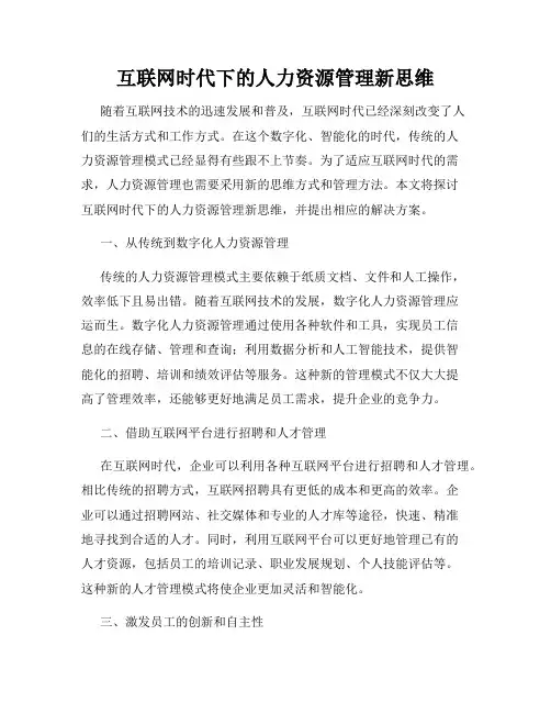 互联网时代下的人力资源管理新思维