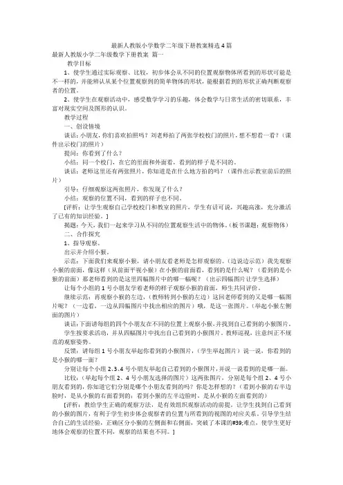 最新人教版小学数学二年级下册教案精选4篇
