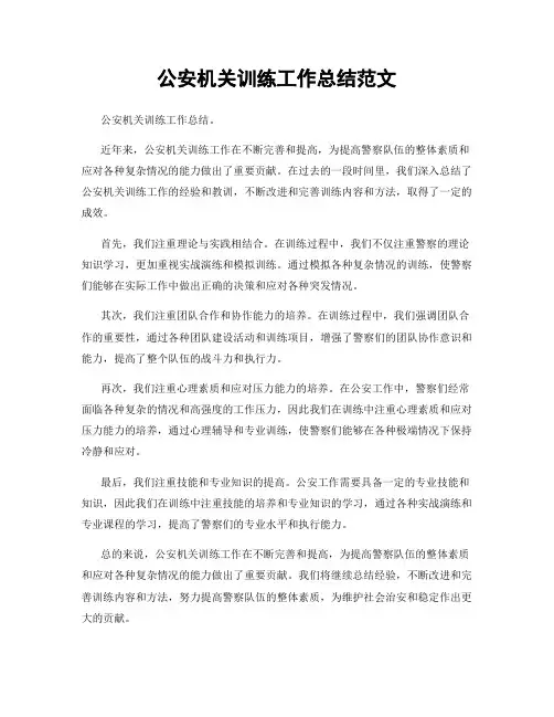 公安机关训练工作总结范文