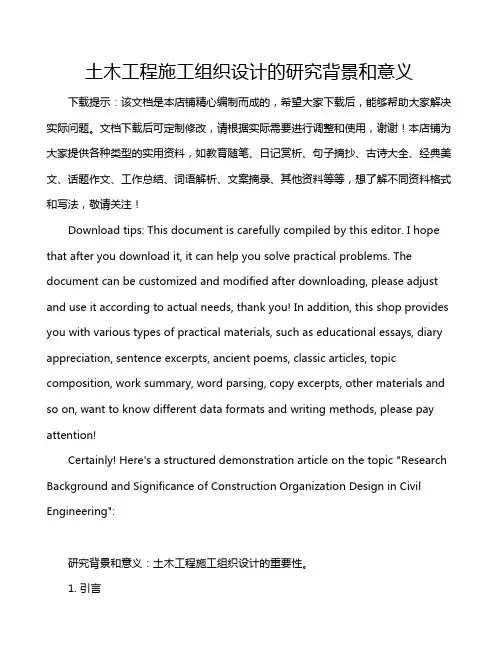土木工程施工组织设计的研究背景和意义