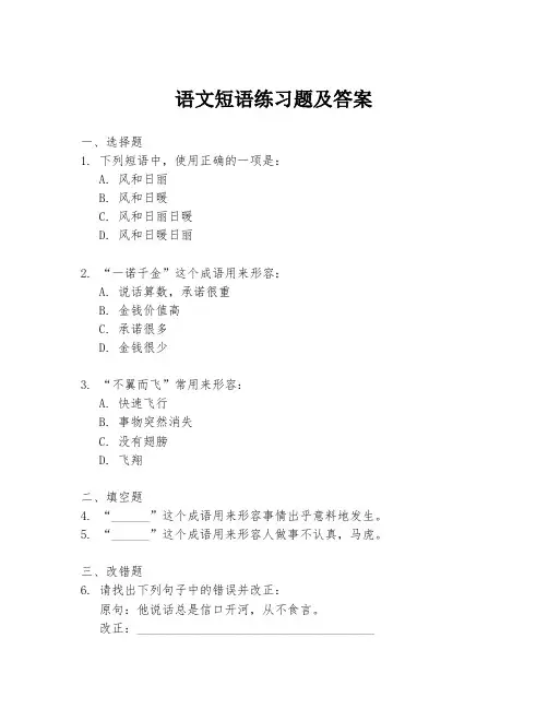 语文短语练习题及答案
