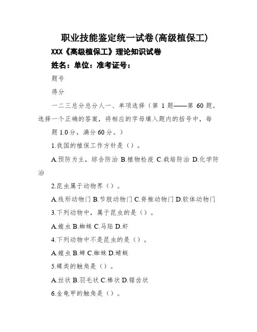 职业技能鉴定统一试卷(高级植保工)