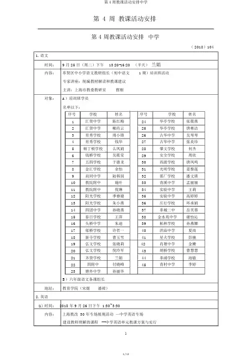 第4周教学活动安排中学