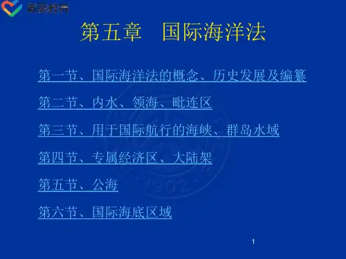 中职教育-国际法学(北大版)课件：第5章 国际海洋法.ppt
