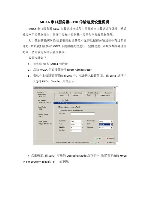 MOXA串口服务器5110传输速度设置说明