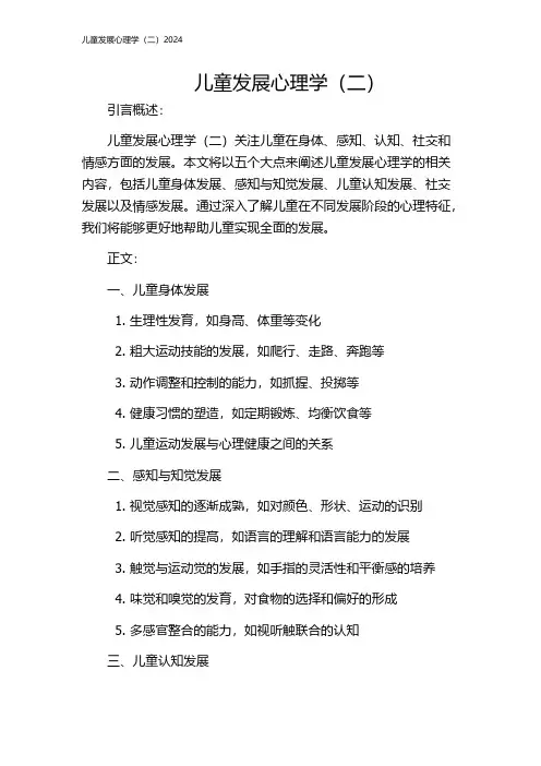 儿童发展心理学(二)2024
