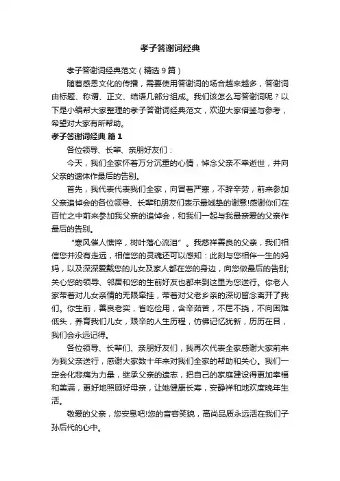 孝子答谢词经典范文（精选9篇）