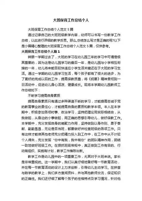 大班保育工作总结个人范文5篇