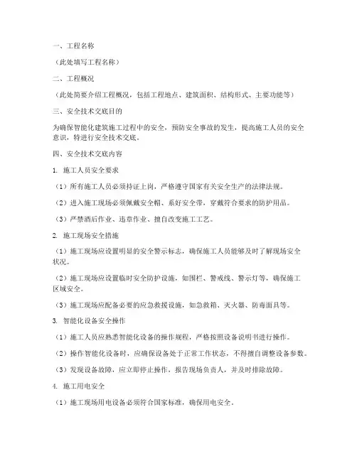 智能化建筑安全技术交底模板