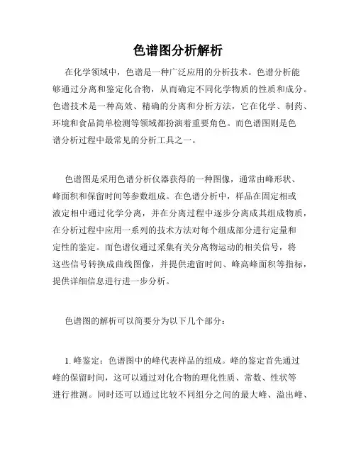 色谱图分析解析