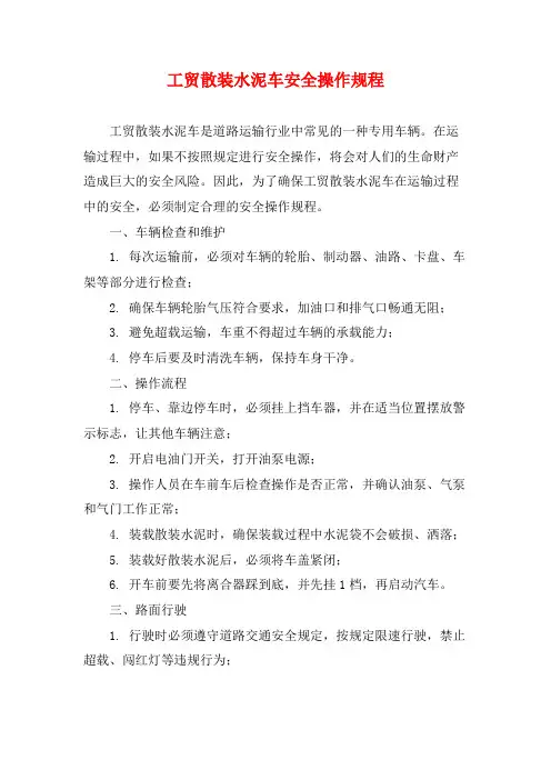 工贸散装水泥车安全操作规程