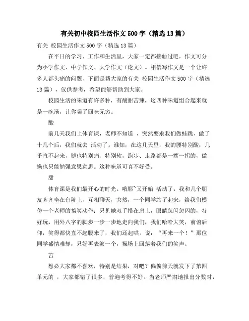 有关初中校园生活作文500字(精选13篇)