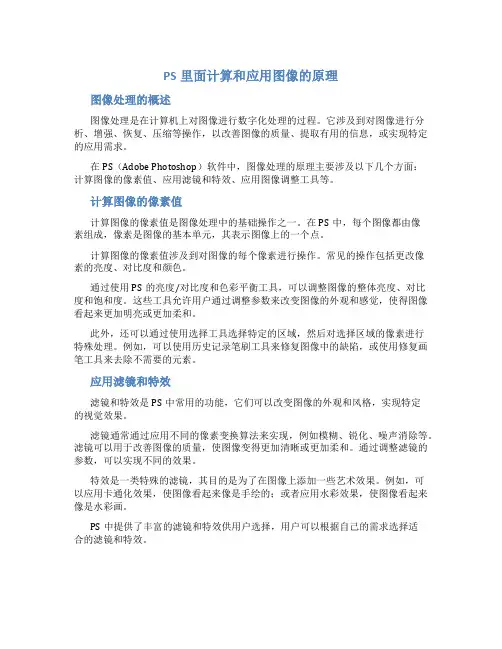 ps里面计算和应用图像的原理