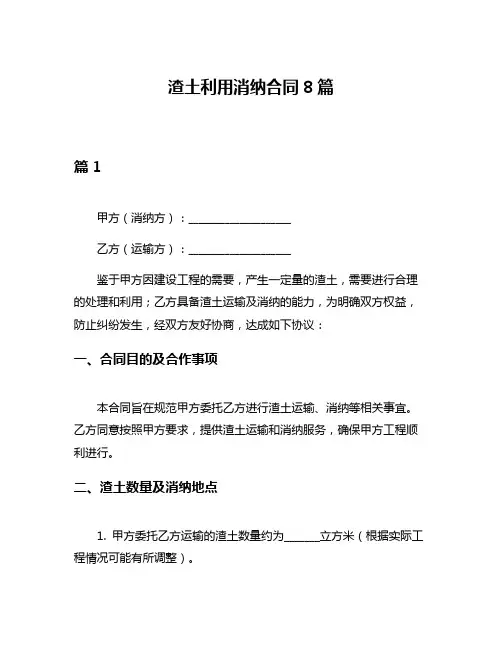 渣土利用消纳合同8篇