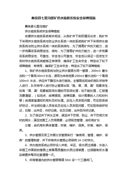 彝良县七里沟煤矿供水施救系统安全保障措施
