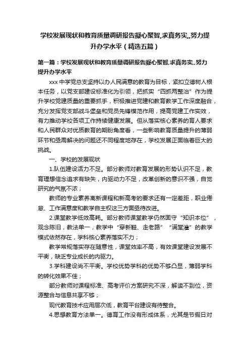 学校发展现状和教育质量调研报告凝心聚智,求真务实,,努力提升办学水平（精选五篇）