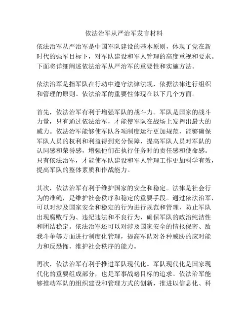 依法治军从严治军发言材料