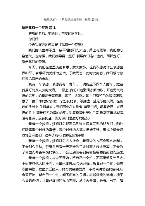 精选我有一个梦想励志演讲稿（精选20篇）