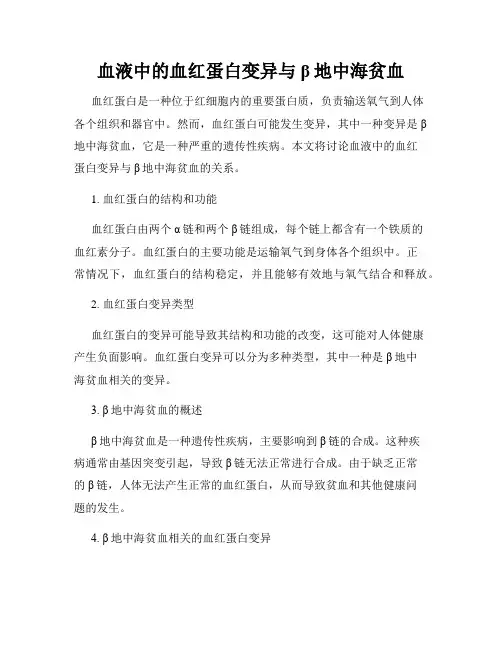 血液中的血红蛋白变异与β地中海贫血