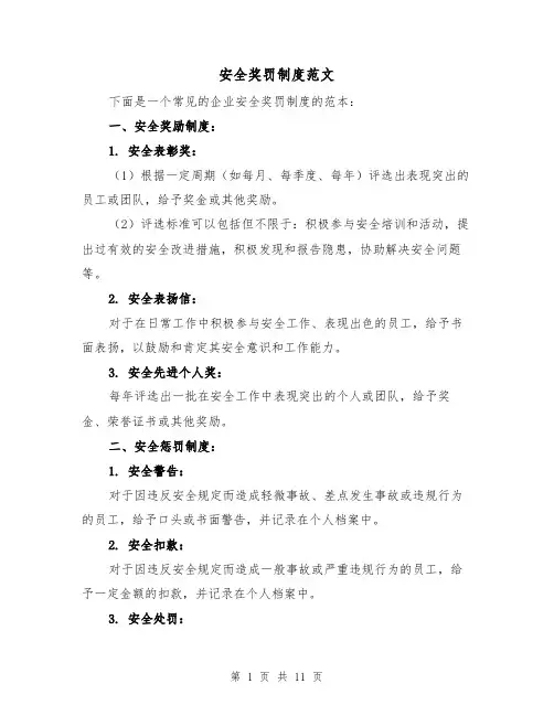 安全奖罚制度范文（4篇）